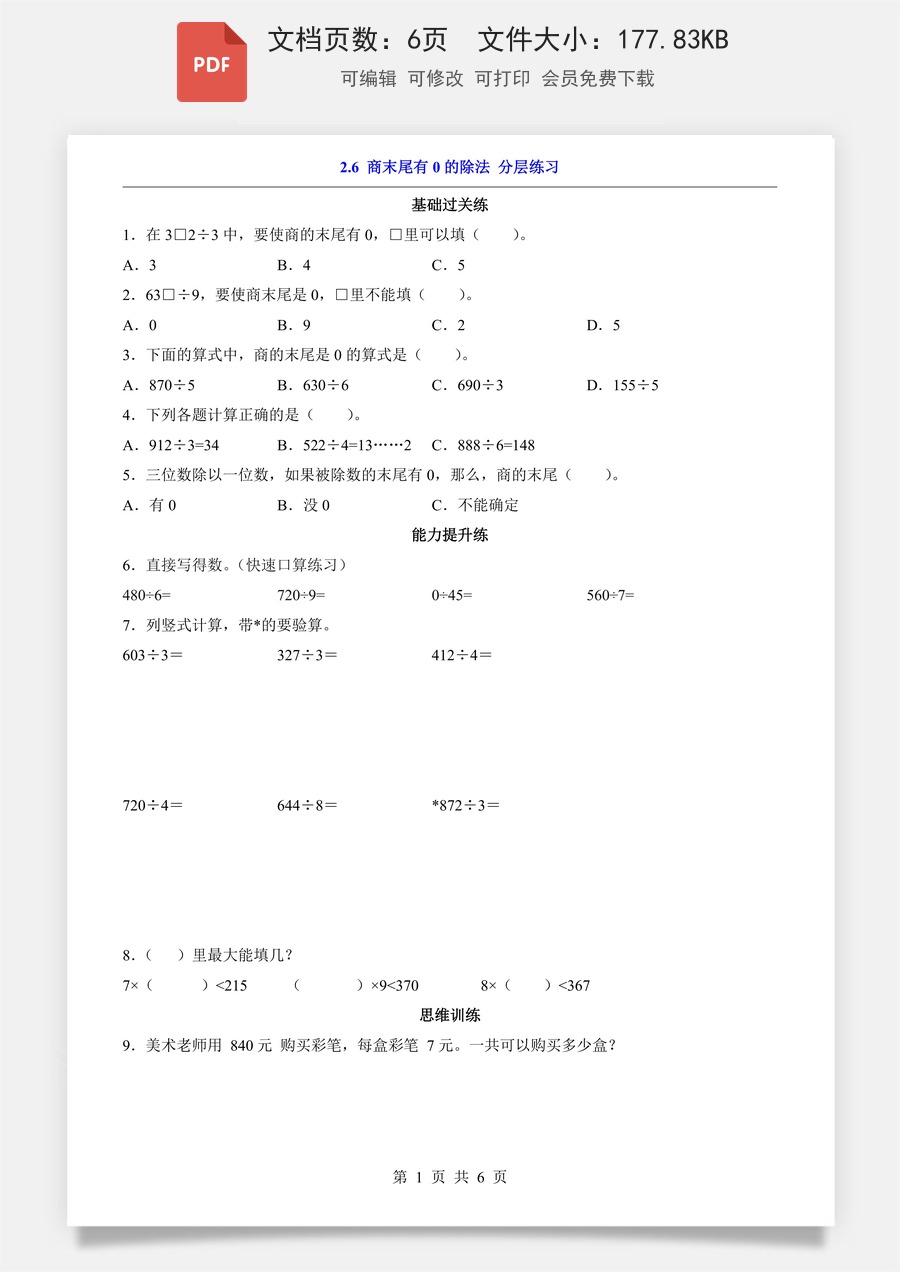 小学-数学-2026-3下数学-人教版-2.6 商末尾有0的除法（分层练习）.pdf